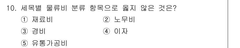 물류관리사_1교시 2016년 10번 - 정답은 5번 유통가공비입니다. 세목별 물류비 분류에서는 재료비, 노무비,... 에 관한 핵심 기출문제