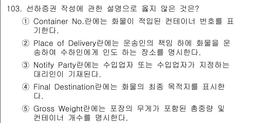 물류관리사_1교시 2016년 103번 - 정답과 핵심 포인트를 검수 중인 기출문제