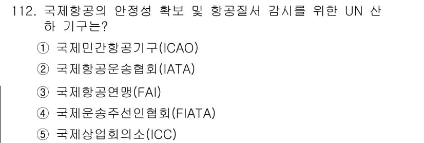 물류관리사_1교시 2016년 112번 - 정답은 1번 국제민간항공기구(ICAO)입니다. ICAO는 국제 항공의 안... 에 관한 핵심 기출문제