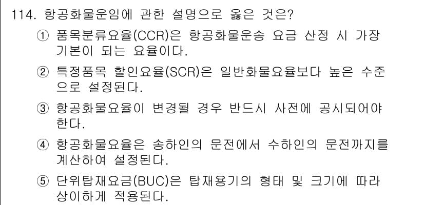 물류관리사_1교시 2016년 114번 - 정답과 핵심 포인트를 검수 중인 기출문제