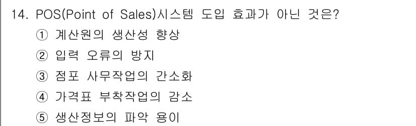물류관리사_1교시 2016년 14번 - POS 시스템은 주로 판매 데이터를 실시간으로 수집하고 분석하는 데 사용... 에 관한 핵심 기출문제
