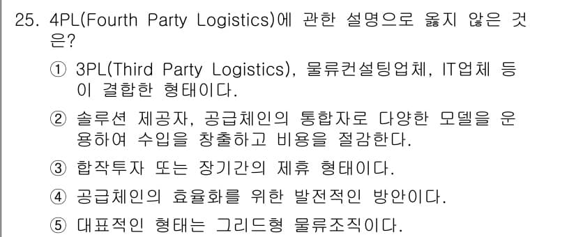 물류관리사_1교시 2016년 25번 - 4PL(Fourth Party Logistics)은 고객의 물류 시스템을... 에 관한 핵심 기출문제