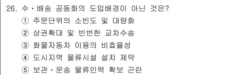 물류관리사_1교시 2016년 26번 - 정답과 핵심 포인트를 검수 중인 기출문제