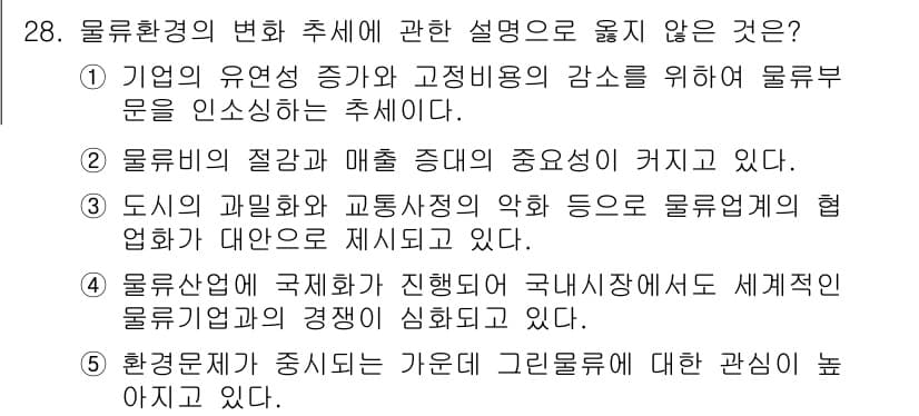 물류관리사_1교시 2016년 28번 - 정답과 핵심 포인트를 검수 중인 기출문제