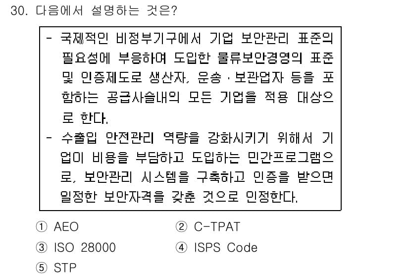 물류관리사_1교시 2016년 30번 - 정답은 3번 ISPS Code입니다. ISPS Code는 국제항해선의 보... 에 관한 핵심 기출문제