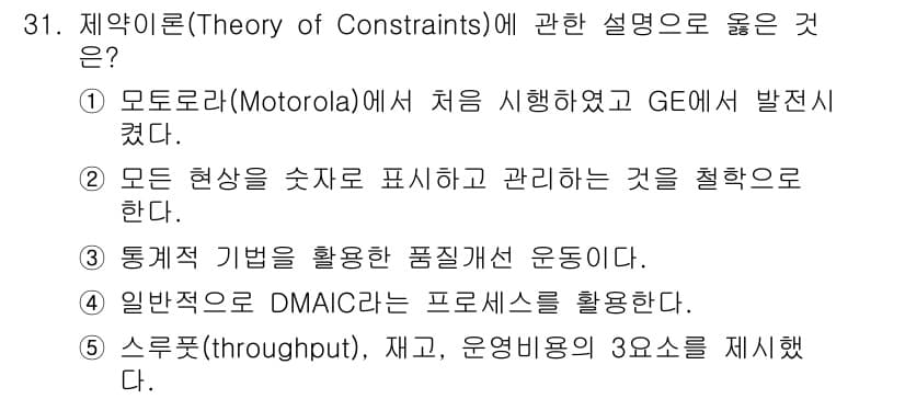 물류관리사_1교시 2016년 31번 - 제약이론은 시스템의 전체 성능을 결정하는 제한 요소를 식별하고 최적화하는... 에 관한 핵심 기출문제