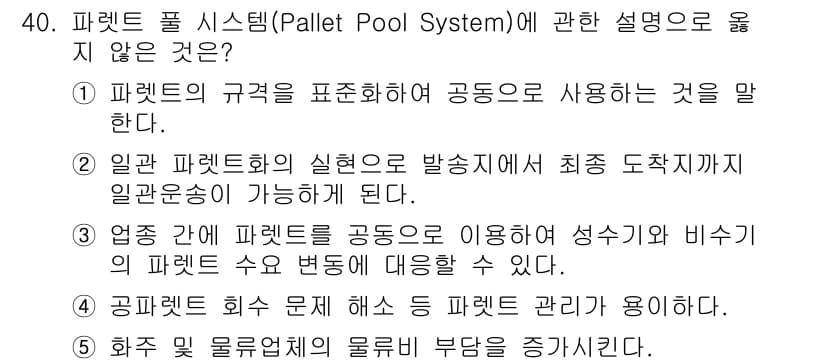 물류관리사_1교시 2016년 40번 - 정답과 핵심 포인트를 검수 중인 기출문제