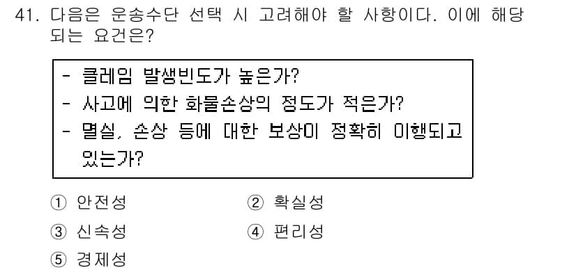 물류관리사_1교시 2016년 41번 - .  

클레임 발생빈도가 높으면 사고 발생 시 물류 손실의 정도가 커지... 에 관한 핵심 기출문제
