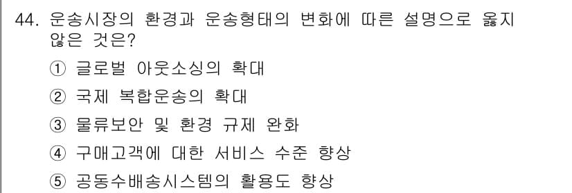 물류관리사_1교시 2016년 44번 - 정답과 핵심 포인트를 검수 중인 기출문제