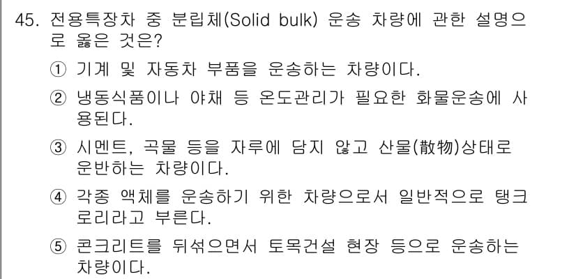 물류관리사_1교시 2016년 45번 - 정답과 핵심 포인트를 검수 중인 기출문제