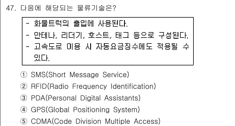 물류관리사_1교시 2016년 47번 - 정답과 핵심 포인트를 검수 중인 기출문제