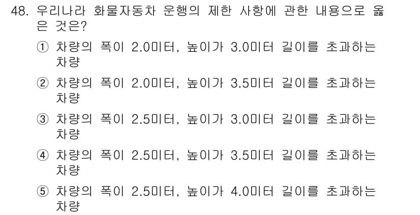 물류관리사_1교시 2016년 48번 - 정답 5번은 차량의 폭과 높이, 길이의 제한을 고려할 때, 2.5미터 폭... 에 관한 핵심 기출문제