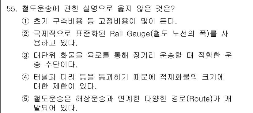 물류관리사_1교시 2016년 55번 - 정답과 핵심 포인트를 검수 중인 기출문제