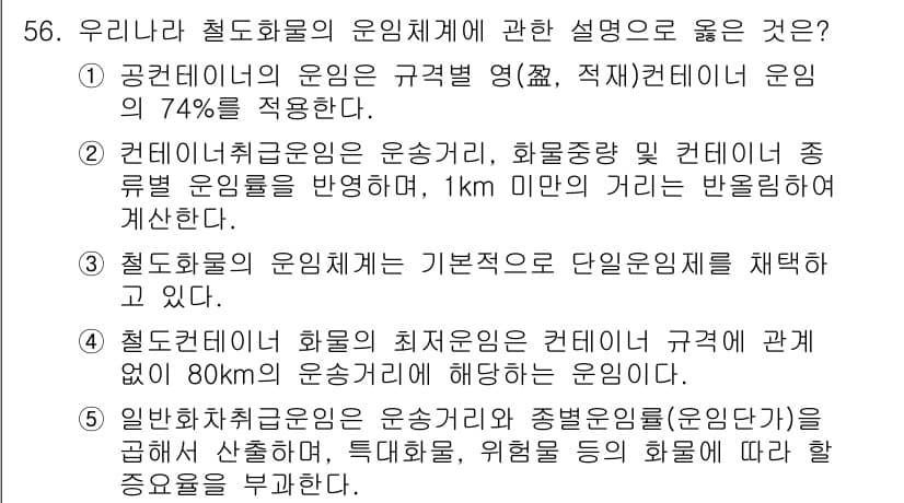 물류관리사_1교시 2016년 56번 - 정답과 핵심 포인트를 검수 중인 기출문제