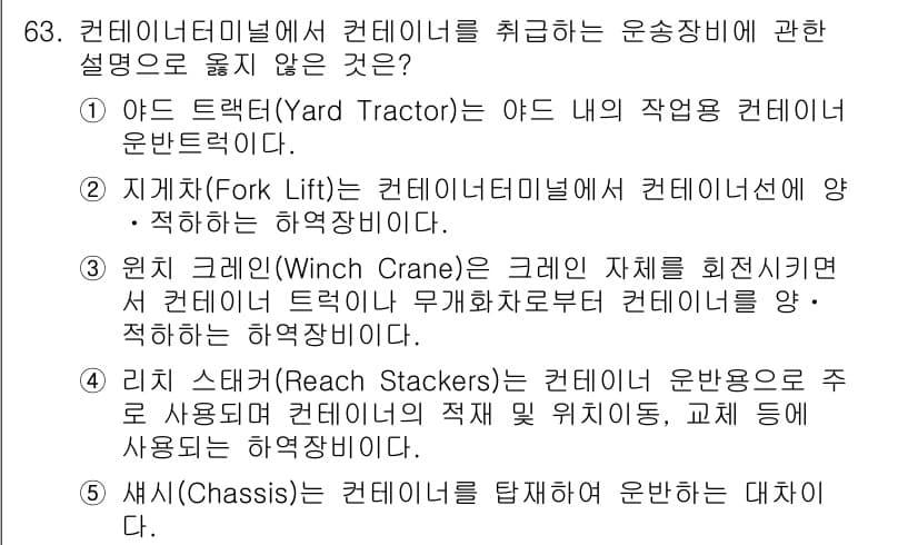 물류관리사_1교시 2016년 63번 - 지게차(Fork Lift)는 컨테이너 내부에서 컨테이너 선적에 직접 활용... 에 관한 핵심 기출문제