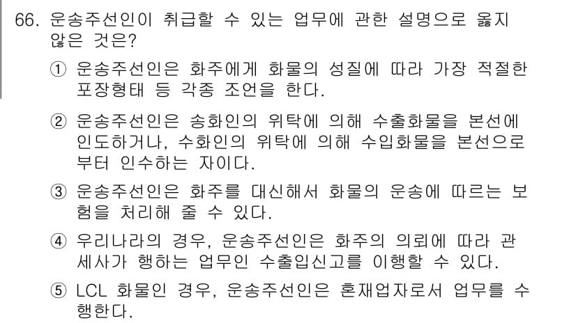 물류관리사_1교시 2016년 66번 - 정답 4번은 운송주선인이 화주와 협의하여 화물의 운송에 따른 비용을 설명... 에 관한 핵심 기출문제