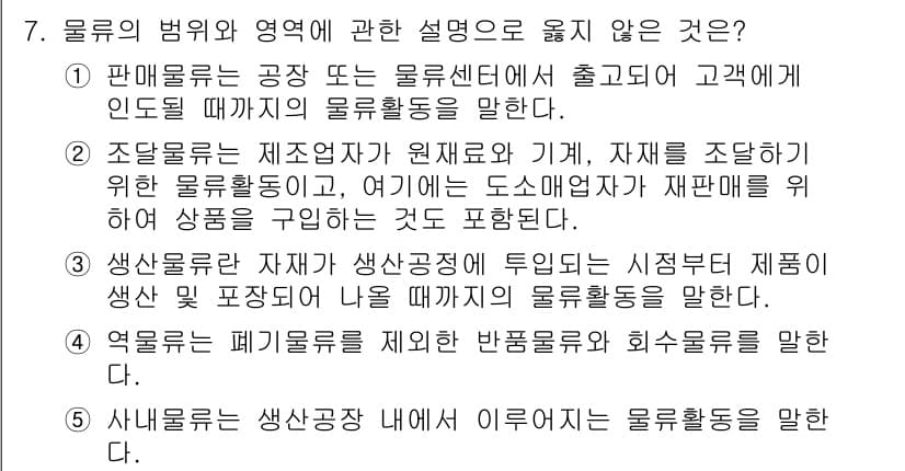 물류관리사_1교시 2016년 7번 - 정답과 핵심 포인트를 검수 중인 기출문제