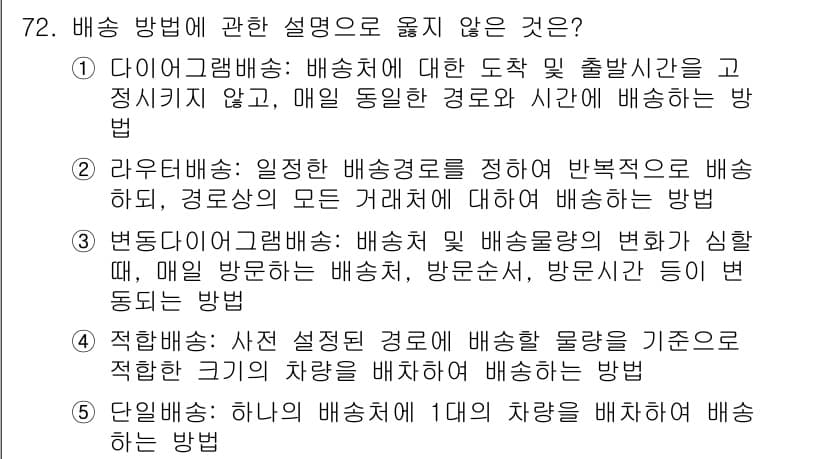물류관리사_1교시 2016년 72번 - 정답과 핵심 포인트를 검수 중인 기출문제