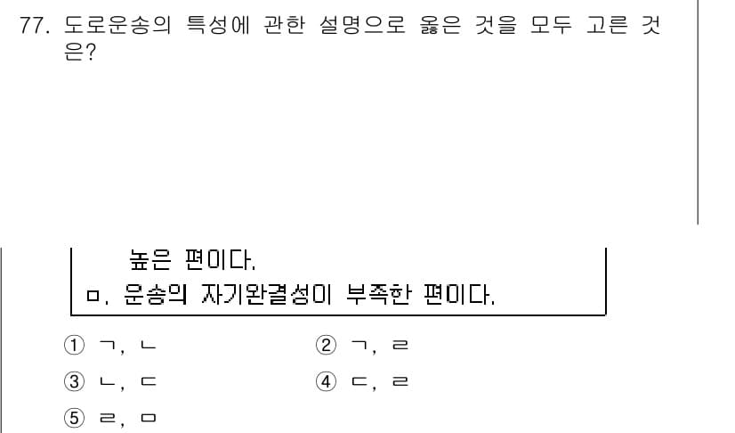 물류관리사_1교시 2016년 77번 - 4번이 정답인 이유는, 도로운송은 수송수단의 기동성이 뛰어나고 비교적 빠... 에 관한 핵심 기출문제