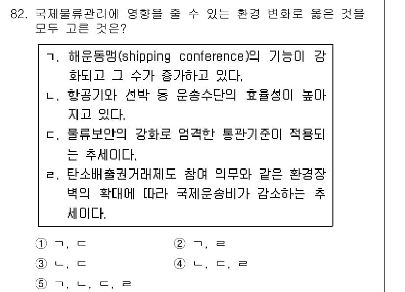 물류관리사_1교시 2016년 82번 - 해운동맹의 기능은 강해지고 있으며, 항공편과 선박 운송수단의 효율성이 높... 에 관한 핵심 기출문제