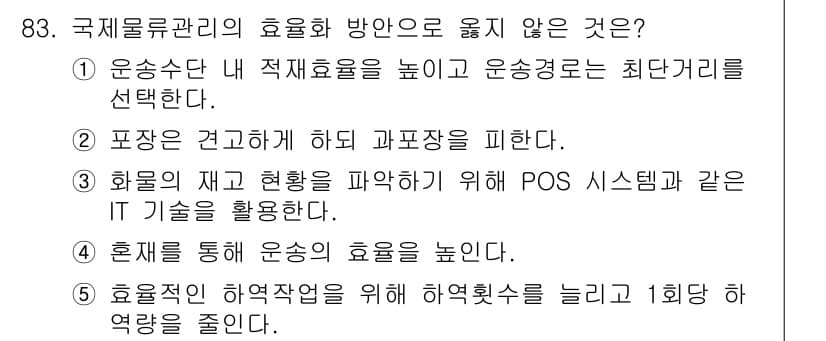 물류관리사_1교시 2016년 83번 - . 

효율적인 하역작업을 위해 하역횟수를 줄이는 것은 자원 낭비를 초래... 에 관한 핵심 기출문제