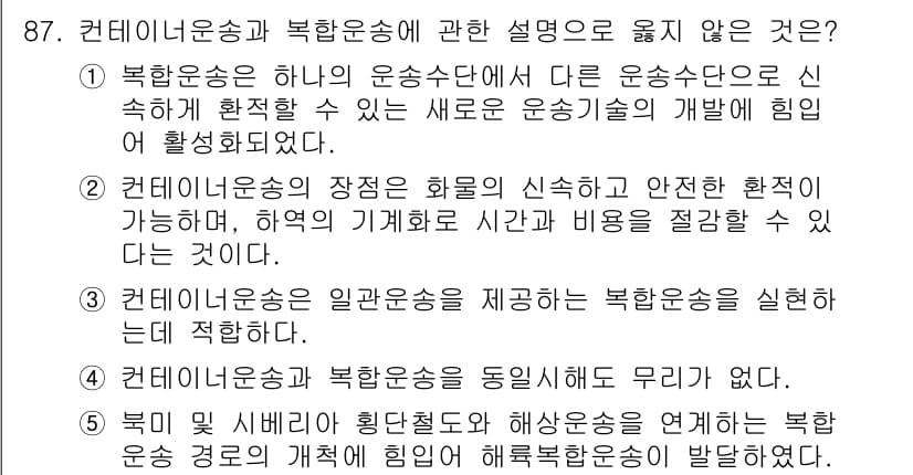 물류관리사_1교시 2016년 87번 - 4번은 컨테이너운송과 복합운송에 대한 설명이 사실과 다릅니다. 복합운송은... 에 관한 핵심 기출문제