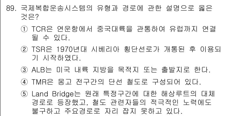 물류관리사_1교시 2016년 89번 - . 

정답인 이유는 TCR(Transcontinental Rail) 연... 에 관한 핵심 기출문제