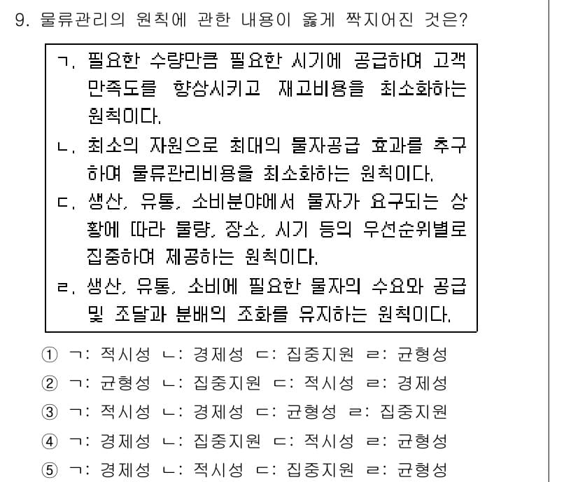 물류관리사_1교시 2016년 9번 - 정답과 핵심 포인트를 검수 중인 기출문제