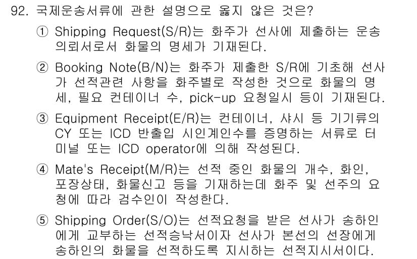 물류관리사_1교시 2016년 92번 - 정답과 핵심 포인트를 검수 중인 기출문제