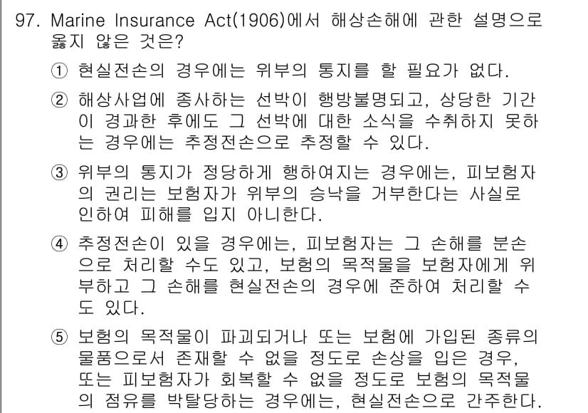 물류관리사_1교시 2016년 97번 - Marine Insurance Act(1906)에서 해상 손해에 관한 설... 에 관한 핵심 기출문제