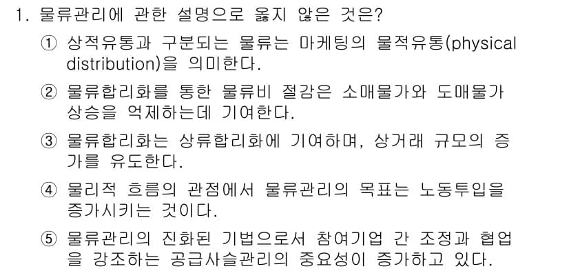 물류관리사_1교시 2017년 1번 - 1번 항목이 옳지 않은 이유는 물류관리의 측면에서 상수유통과 구분이 필요... 에 관한 핵심 기출문제