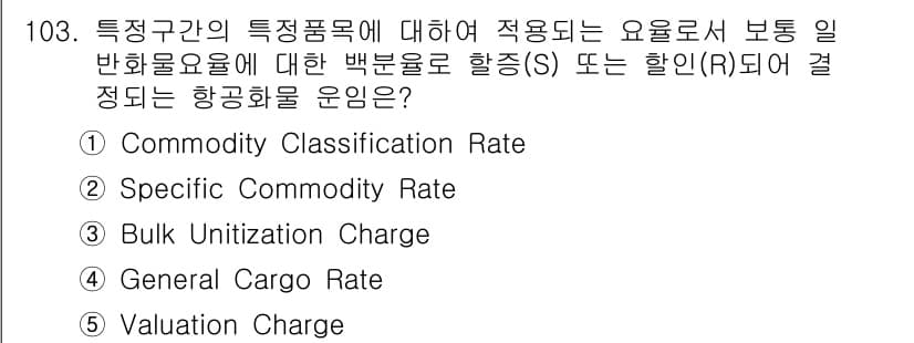 물류관리사_1교시 2017년 103번 - . Commodity Classification Rate

설명: 특정보... 에 관한 핵심 기출문제