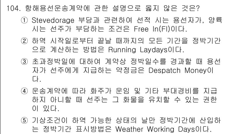 물류관리사_1교시 2017년 104번 - 정답과 핵심 포인트를 검수 중인 기출문제