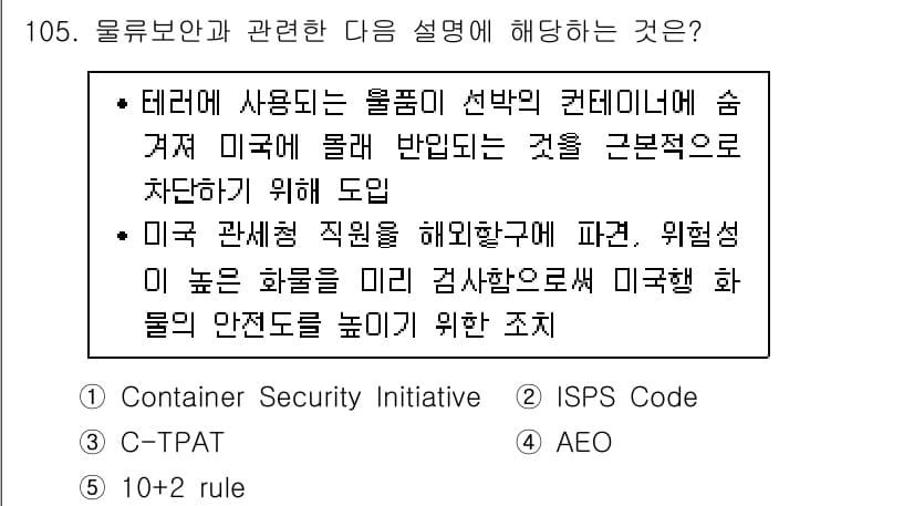 물류관리사_1교시 2017년 105번 - 정답과 핵심 포인트를 검수 중인 기출문제