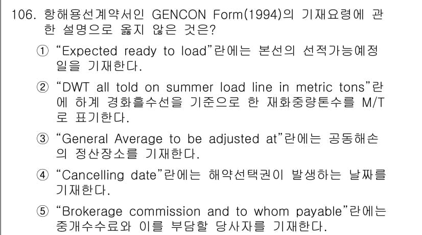 물류관리사_1교시 2017년 106번 - 정답은 2입니다. "DWT all told on summer load l... 에 관한 핵심 기출문제