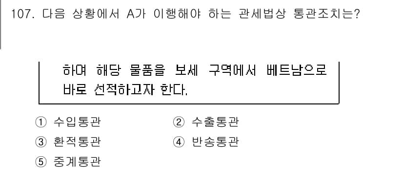 물류관리사_1교시 2017년 107번 - 정답과 핵심 포인트를 검수 중인 기출문제