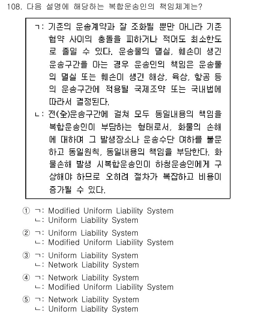 물류관리사_1교시 2017년 108번 - 정답 5번은 수정된 운송책임법(Modified Uniform Liabil... 에 관한 핵심 기출문제