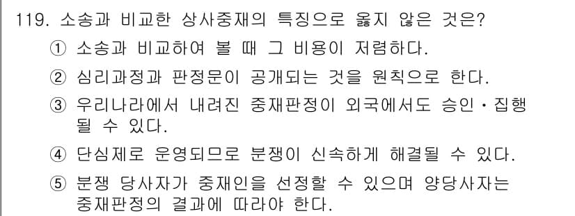 물류관리사_1교시 2017년 119번 - 소성과 비교한 상상중재의 특성으로 옳지 않은 것은 2번이다. 심리 과정과... 에 관한 핵심 기출문제