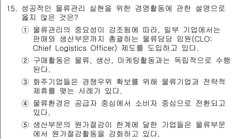 물류관리사_1교시 2017년 15번 - . 

구매활동은 물류, 생산, 마케팅활동의 독립적인 수행으로 간주되지 ... 에 관한 핵심 기출문제
