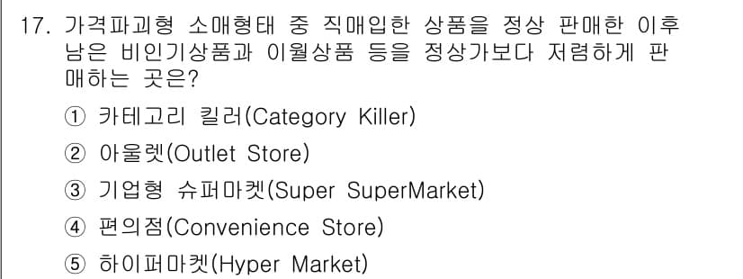 물류관리사_1교시 2017년 17번 - . 아울렛(Outlet Store)

아울렛은 재고 상품이나 비인기 상품... 에 관한 핵심 기출문제