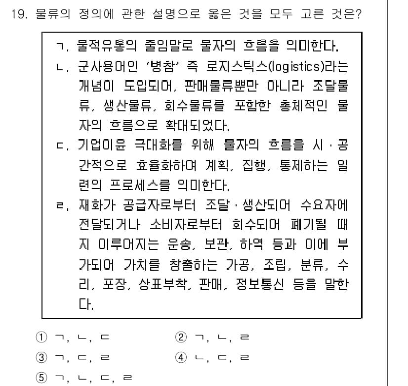 물류관리사_1교시 2017년 19번 - 정답과 핵심 포인트를 검수 중인 기출문제