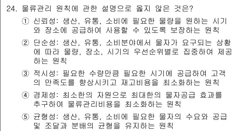 물류관리사_1교시 2017년 24번 - 정답과 핵심 포인트를 검수 중인 기출문제