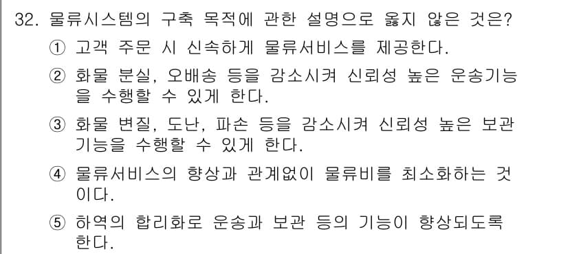 물류관리사_1교시 2017년 32번 - 물류 시스템의 목적은 물류비용을 최소화하고 효율성을 극대화하는 데 있으며... 에 관한 핵심 기출문제