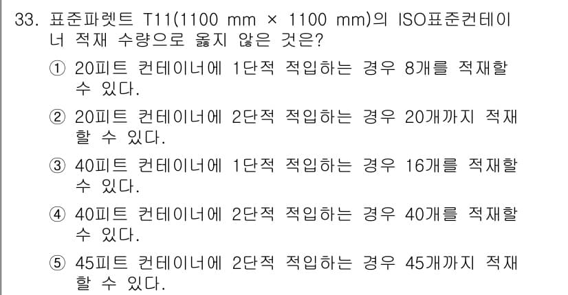 물류관리사_1교시 2017년 33번 - 정답과 핵심 포인트를 검수 중인 기출문제