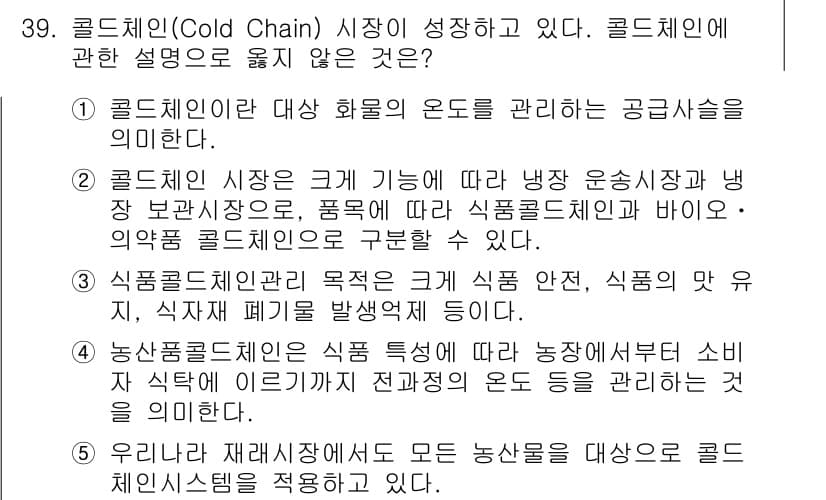 물류관리사_1교시 2017년 39번 - 5번은 "우리는 모든 농산물을 대상으로 콜드체인 시스템을 적용한다"는 내... 에 관한 핵심 기출문제