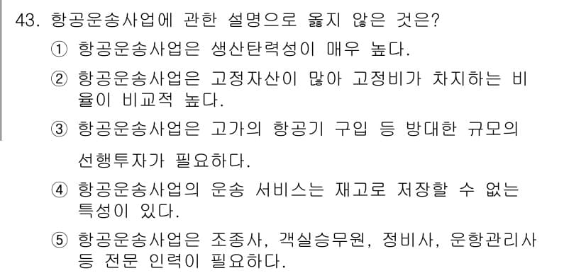 물류관리사_1교시 2017년 43번 - 정답과 핵심 포인트를 검수 중인 기출문제