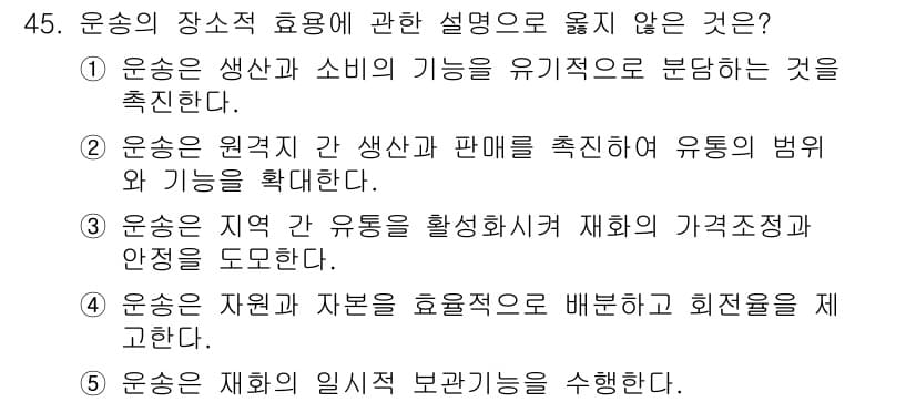 물류관리사_1교시 2017년 45번 - 운송의 장소적 효용 설명 중 옳지 않은 것은 "3. 운송은 지역의 유통을... 에 관한 핵심 기출문제