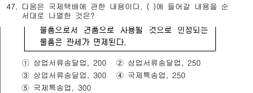 물류관리사_1교시 2017년 47번 - . 

물류관리에서 국제택배의 내용물은 각종 서류 및 상품과 관련된 물품... 에 관한 핵심 기출문제