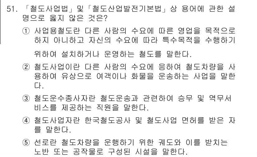 물류관리사_1교시 2017년 51번 - . 

이유: "사업영업"은 물류에 직접적으로 연관되지 않으며, '철도사... 에 관한 핵심 기출문제