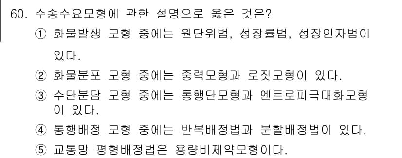 물류관리사_1교시 2017년 60번 - 수송요소모형에 대한 설명 중에서는 화물배생 모형이 원단위법, 성장률법, ... 에 관한 핵심 기출문제